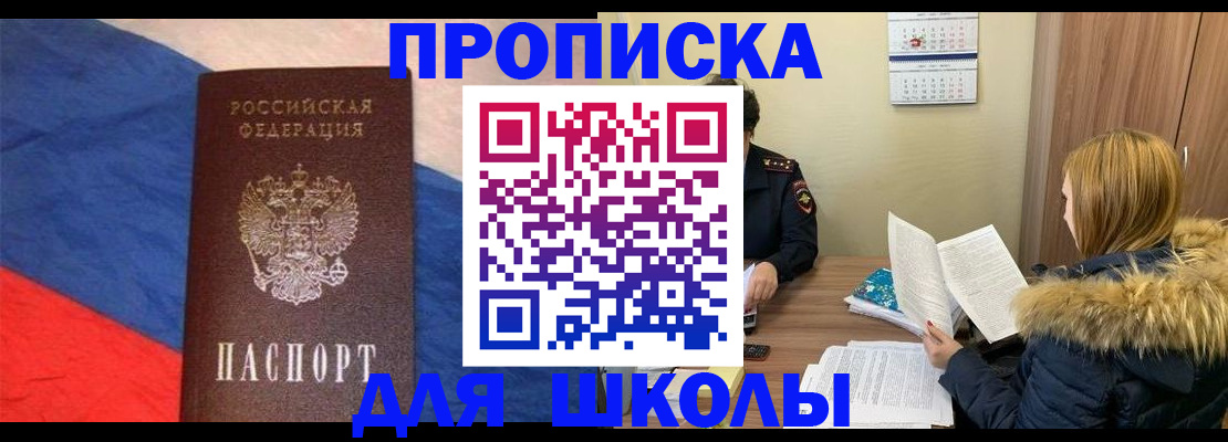 прописка ребенка в Красноярске