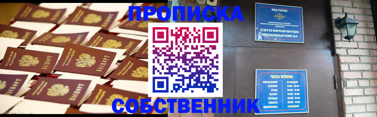 купить прописку в Красноярске